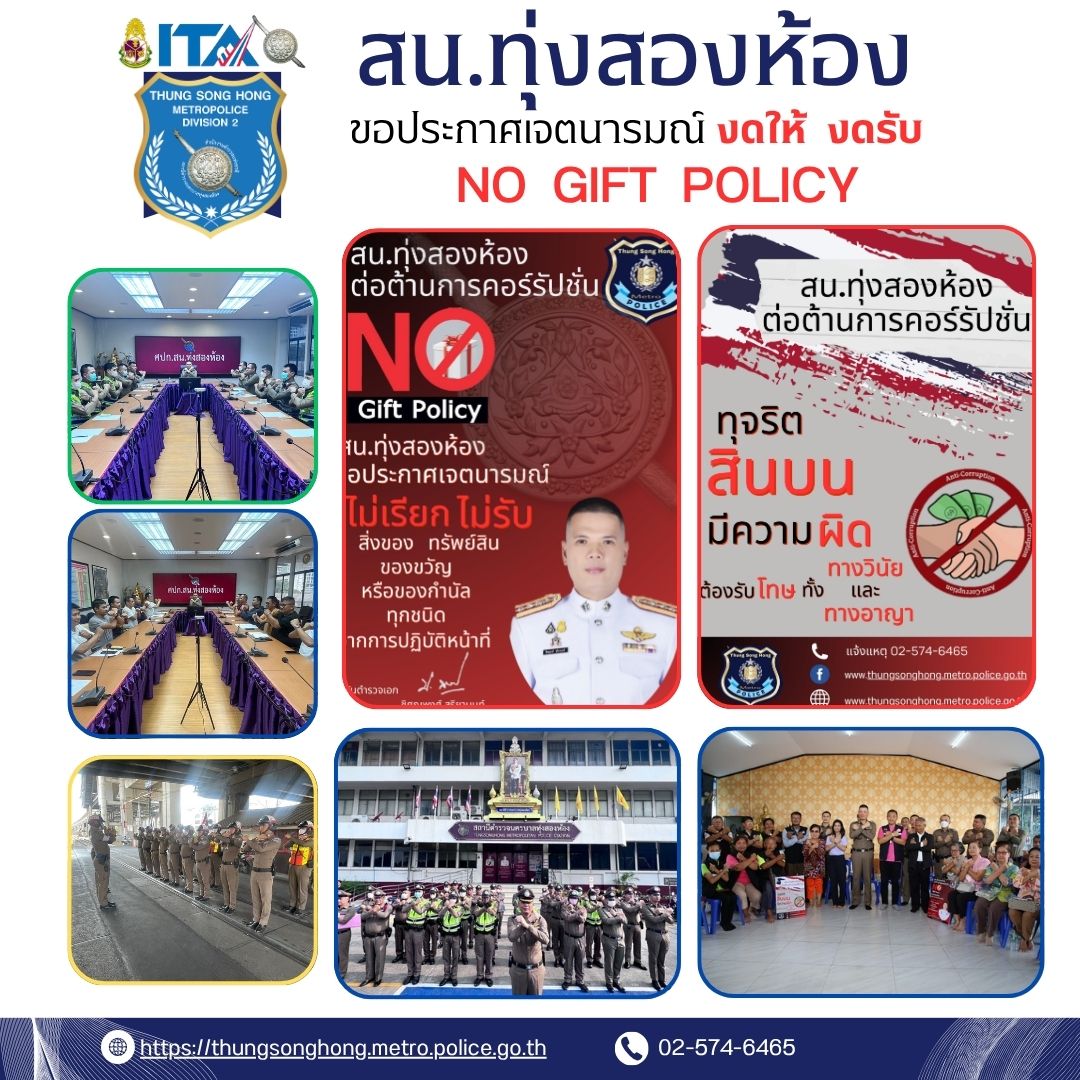 สน.ทุ่งสองห้อง NO GIFT POLICY