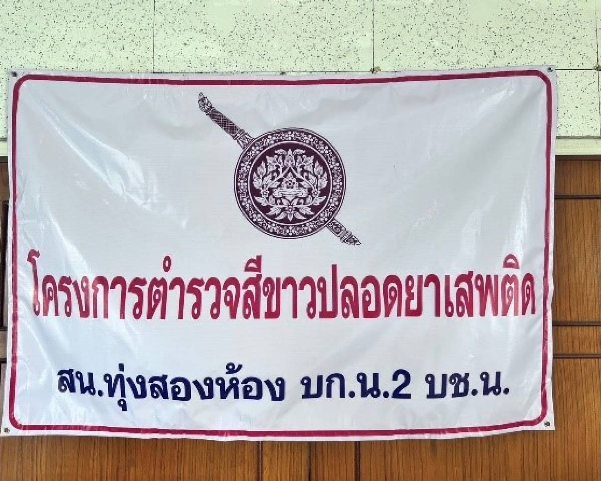 โครงการตำรวจสีขาว สน.ทุ่งสองห้อง