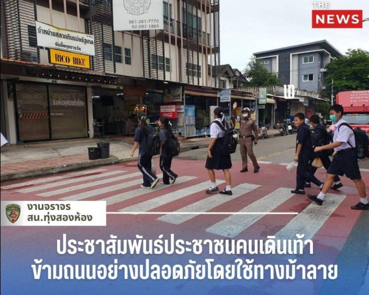 ประชาสัมพันธ์ประชาชนคนเดินเท้า ให้คำนึงถึงความปลอดภัยในการข้ามถนน โดยใช้ทางข้าม (ทางม้าลาย)