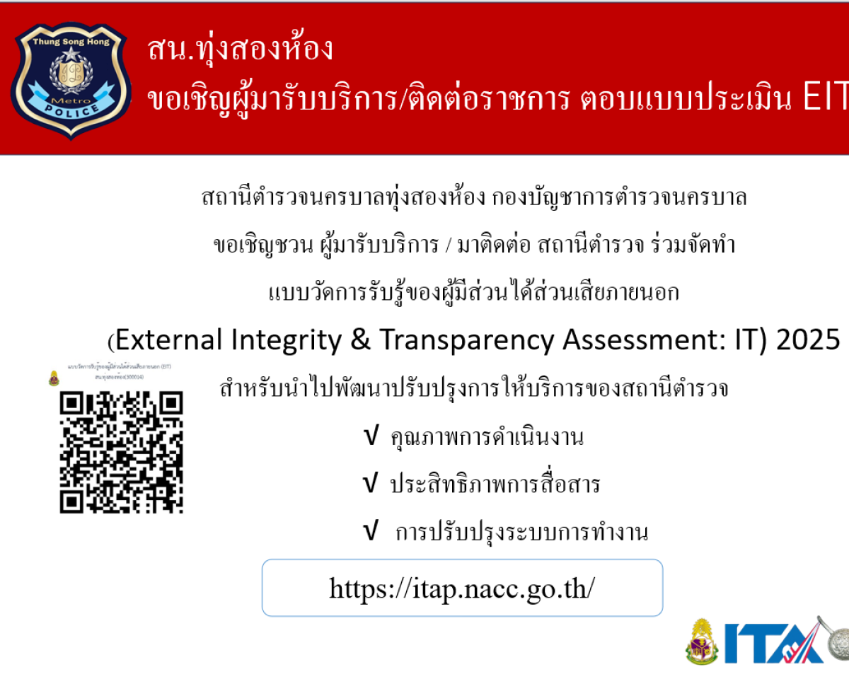 สน.ทุ่งสองห้อง ขอเชิญผู้มารับบริการ/ติดต่อราชการ ตอบแบบประเมิน EIT(ระบบ ITAP)