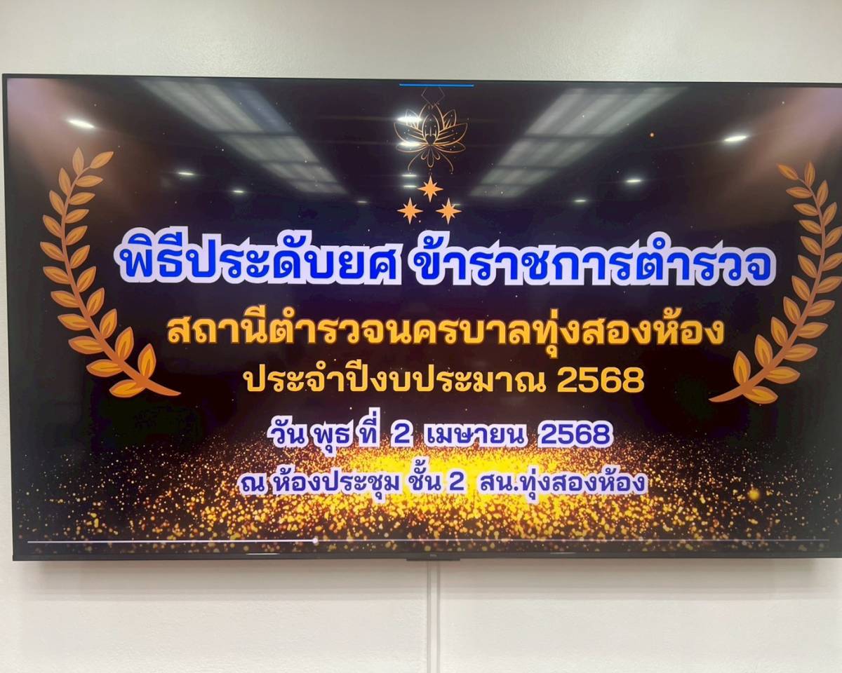 วันที่(2 เม.ย.68) พิธีประดับยศ ร้อยตำรวจตรีเลื่อนไหล(หลักสูตร กดต. ประจำปีงบประมาณ พ.ศ. 2568)