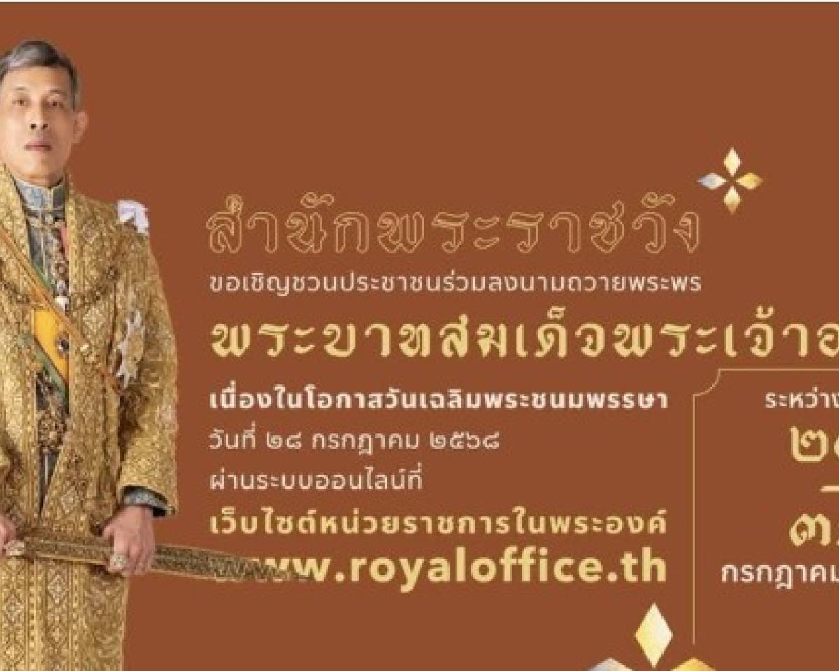  สำนักพระราชวัง ขอเชิญชวนประชาชนร่วมลงนามถวายพระพรชัยมงคล พระบาทสมเด็จพระเจ้าอยู่หัว