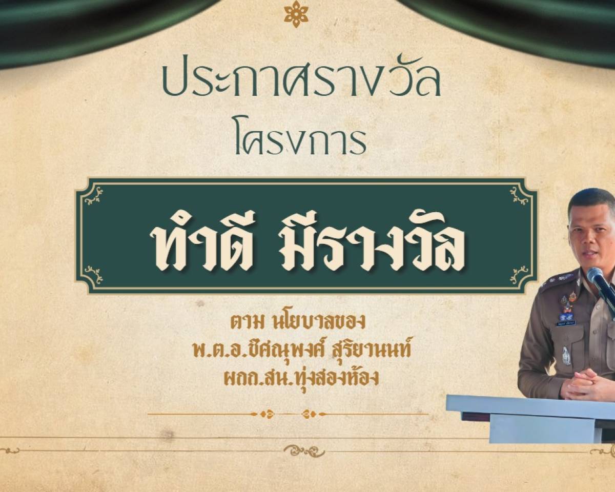 กิจกรรมวันตำรวจไทย (17 ต.ค.68 ) สน.ทุ่งสองห้อง