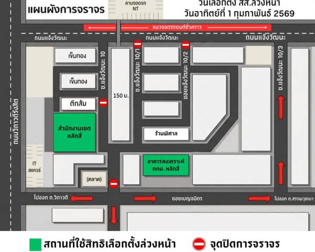 แจ้งเส้นทางการจราจร ในวันเลือกตั้งล่วงหน้า สส. ในเขตและนอกเขตเลือกตั้ง 