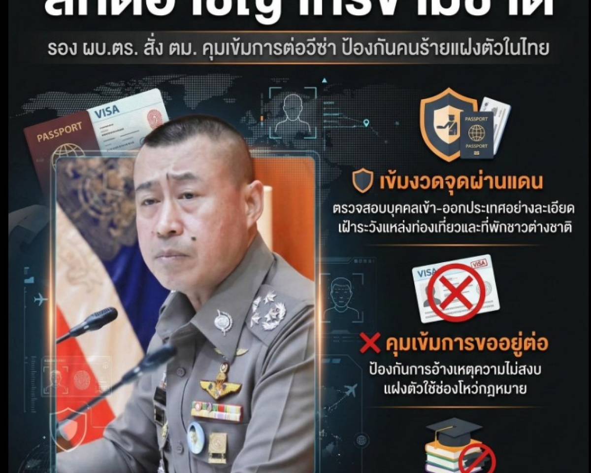 สแกนเข้มการต่อวีซ่า สกัดกั้นอาชญากรข้ามชาติแฝงตัวในไทย 