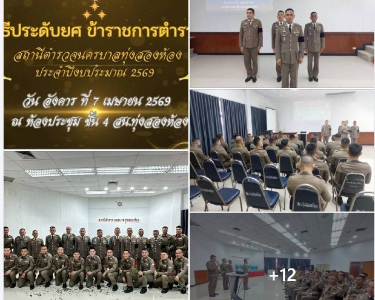 ผกก.สน.ทุ่งสองห้อง เป็นประธานพิธีประดับยศข้าราชการตำรวจที่สูงขึ้นฯ